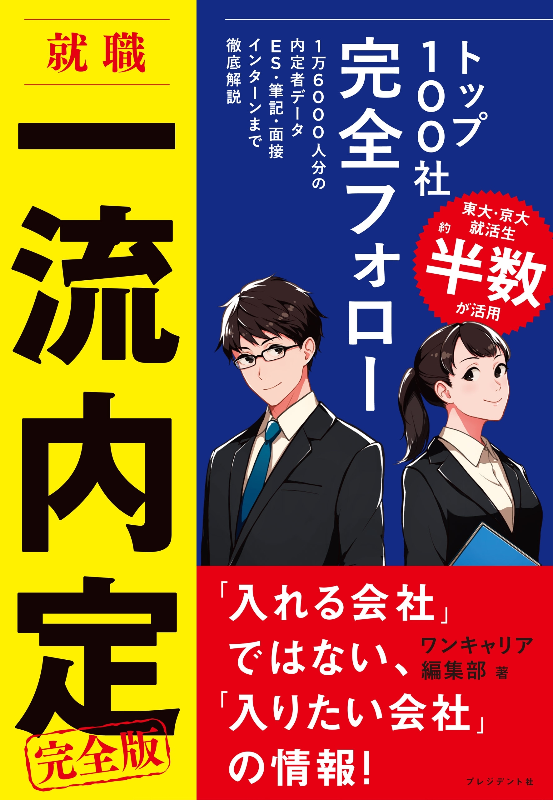 就職一流内定完全版