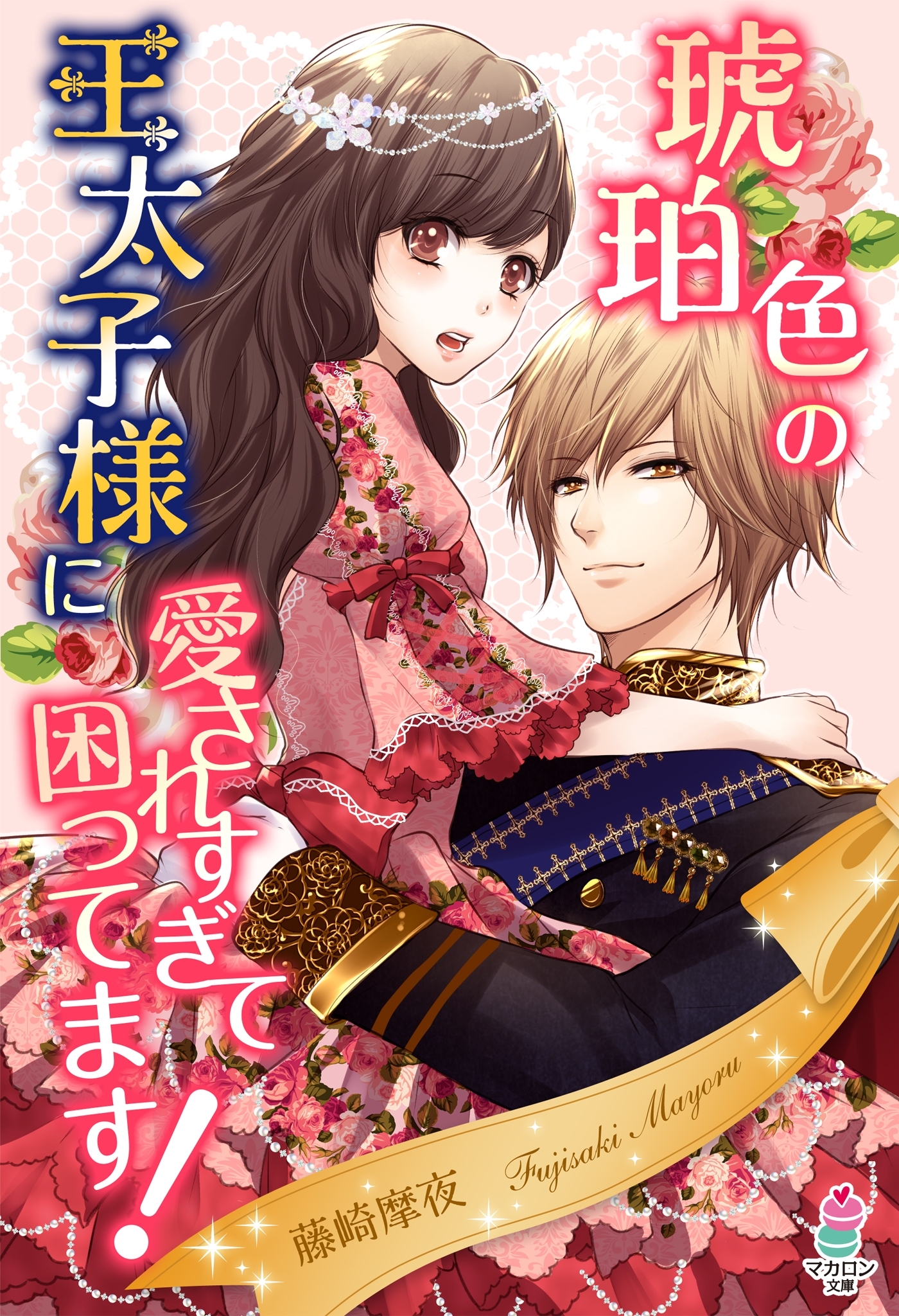 琥珀色の王太子様に愛されすぎて困ってます！