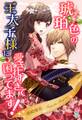 琥珀色の王太子様に愛されすぎて困ってます!