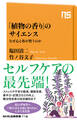 「植物の香り」のサイエンス なぜ心と体が整うのか