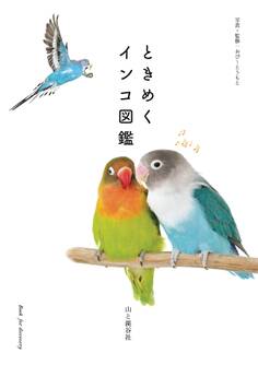 ときめくインコ図鑑
