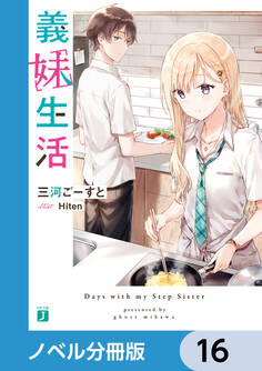 義妹生活【ノベル分冊版】 16