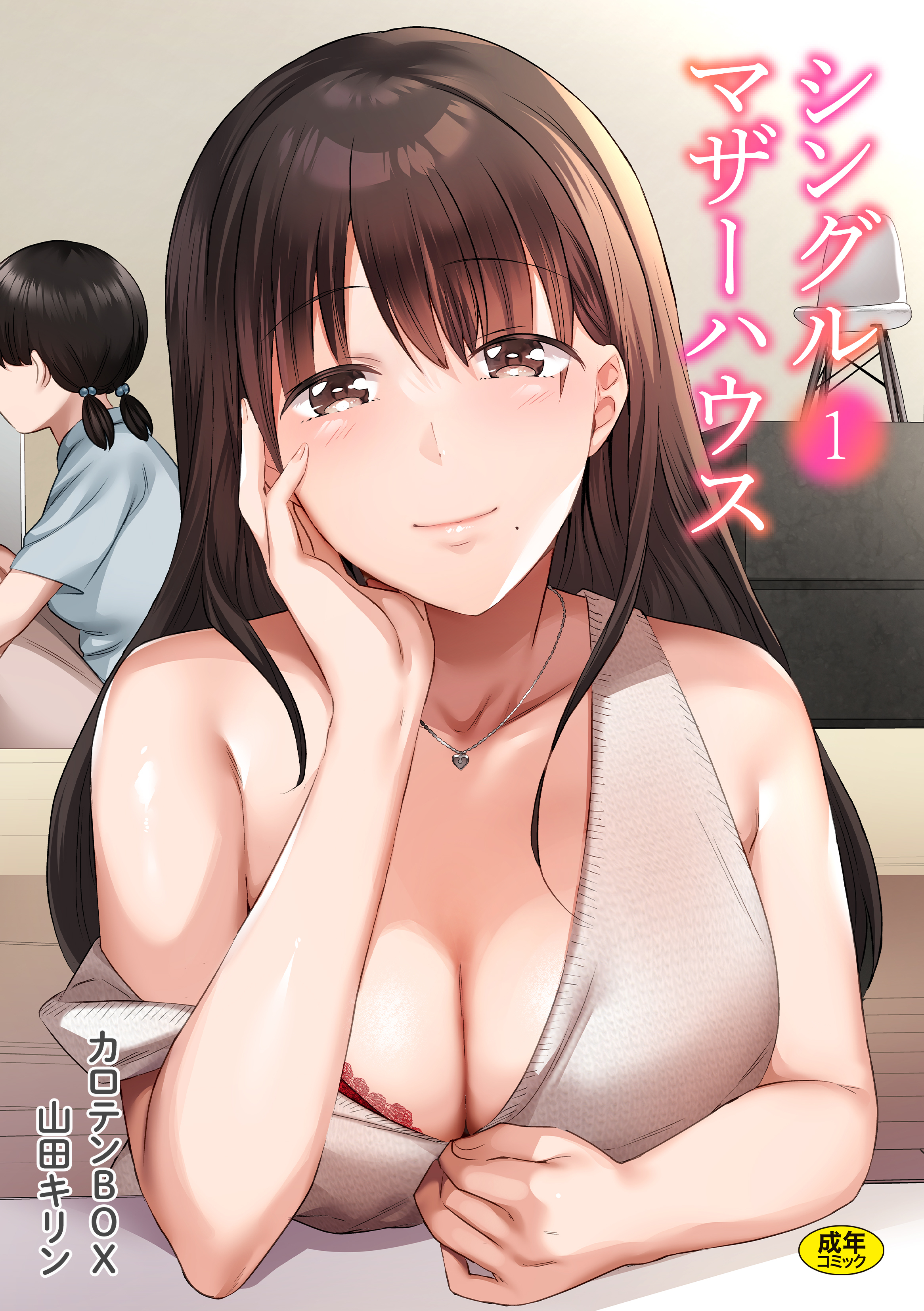 シングルマザーハウス(1)【18禁】