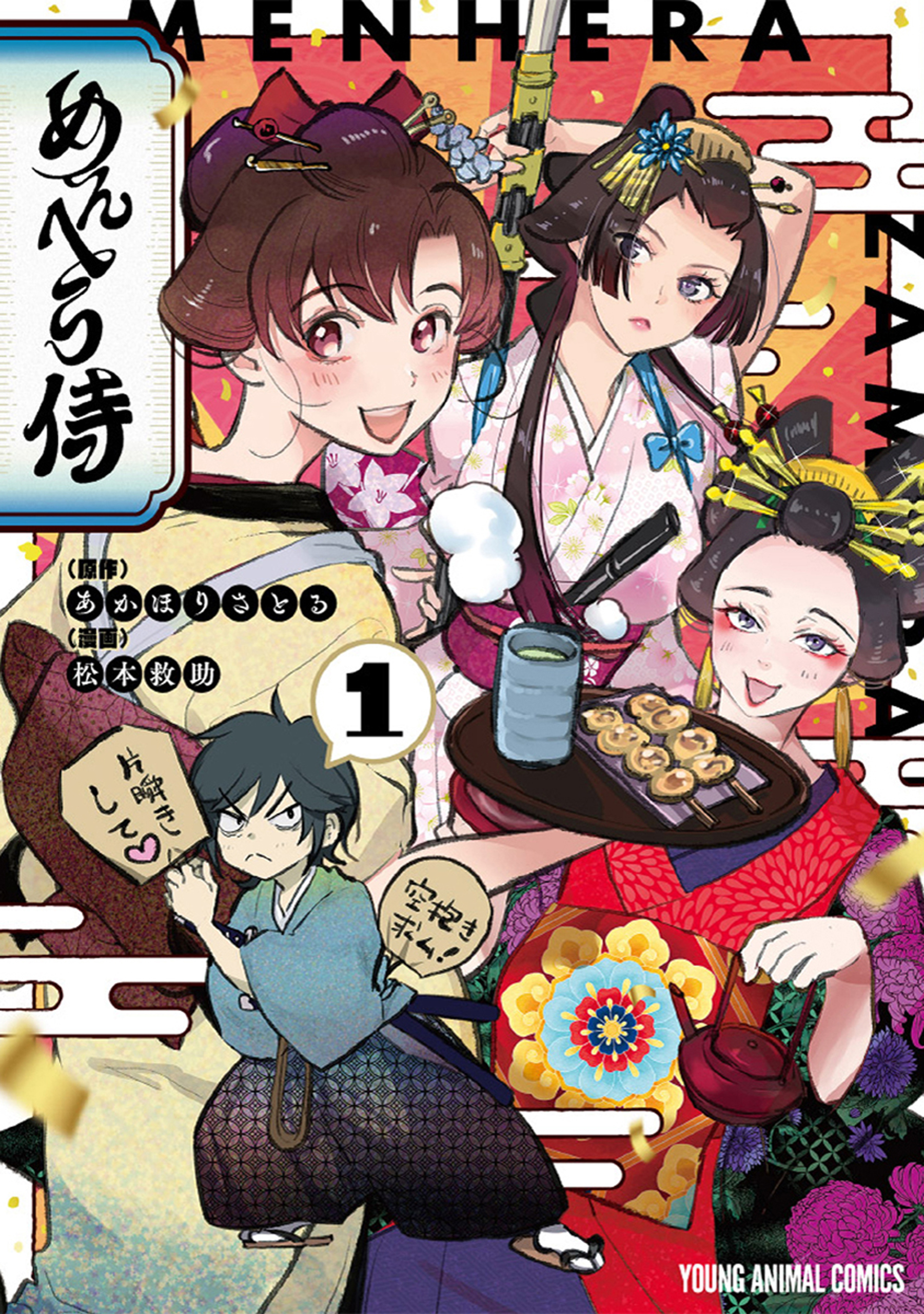 【期間限定　無料お試し版　閲覧期限2026年5月11日】めんへら侍（１）