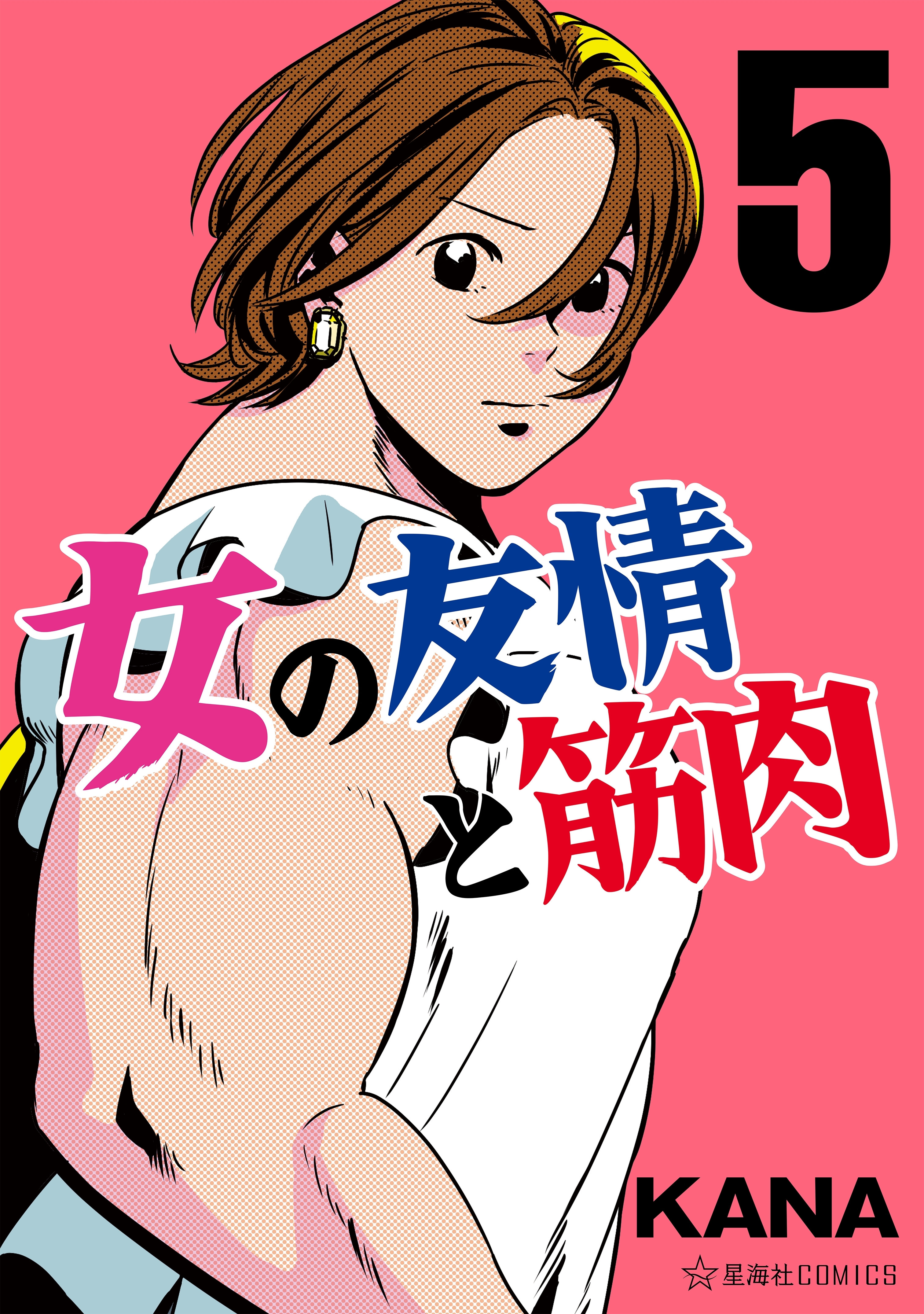 女の友情と筋肉 5 無料 試し読みなら Amebaマンガ 旧 読書のお時間です 女の友情と筋肉 5 無料 試し読みなら Amebaマンガ 旧 読書のお時間です
