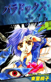 パラドックス・ナイト