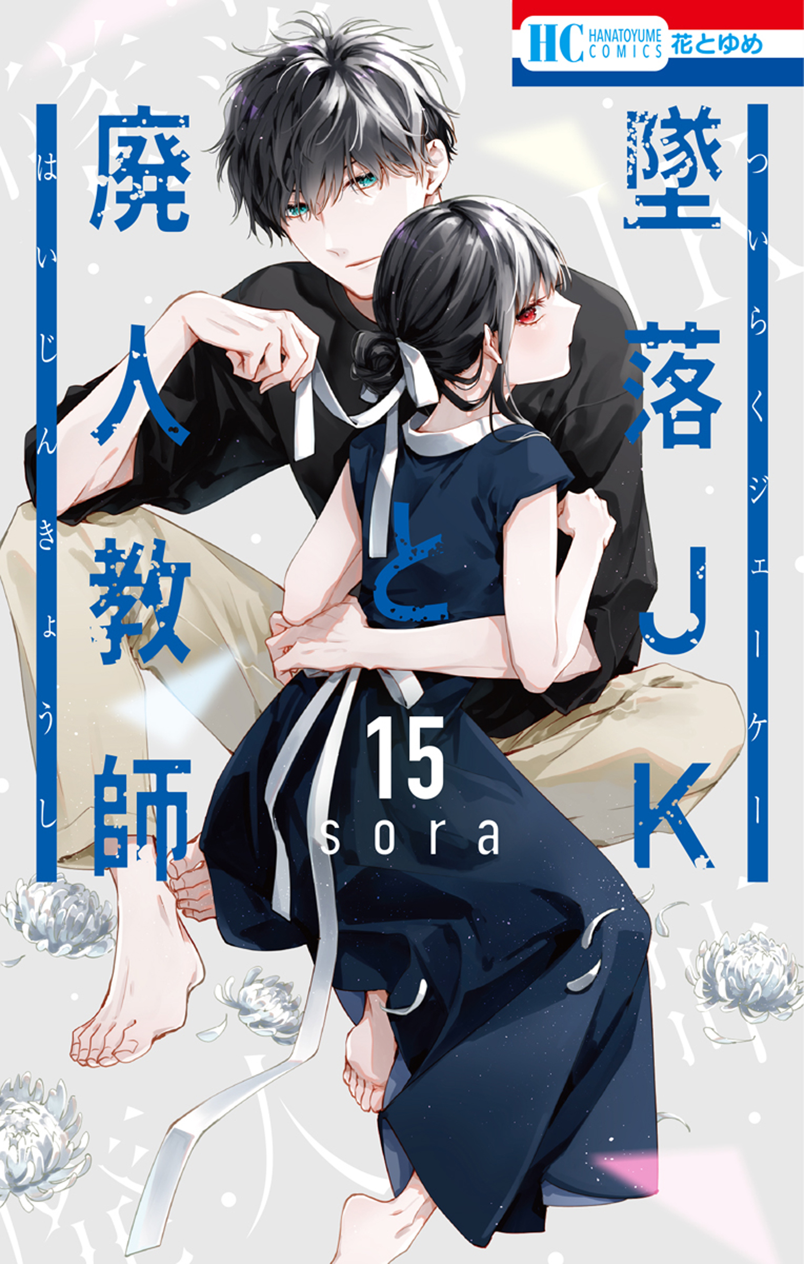 墜落JKと廃人教師（15）