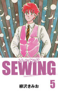 SEWING　愛蔵版(5)