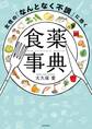 女性の「なんとなく不調」に効く食薬事典
