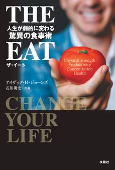 THE EAT 人生が劇的に変わる驚異の食事術