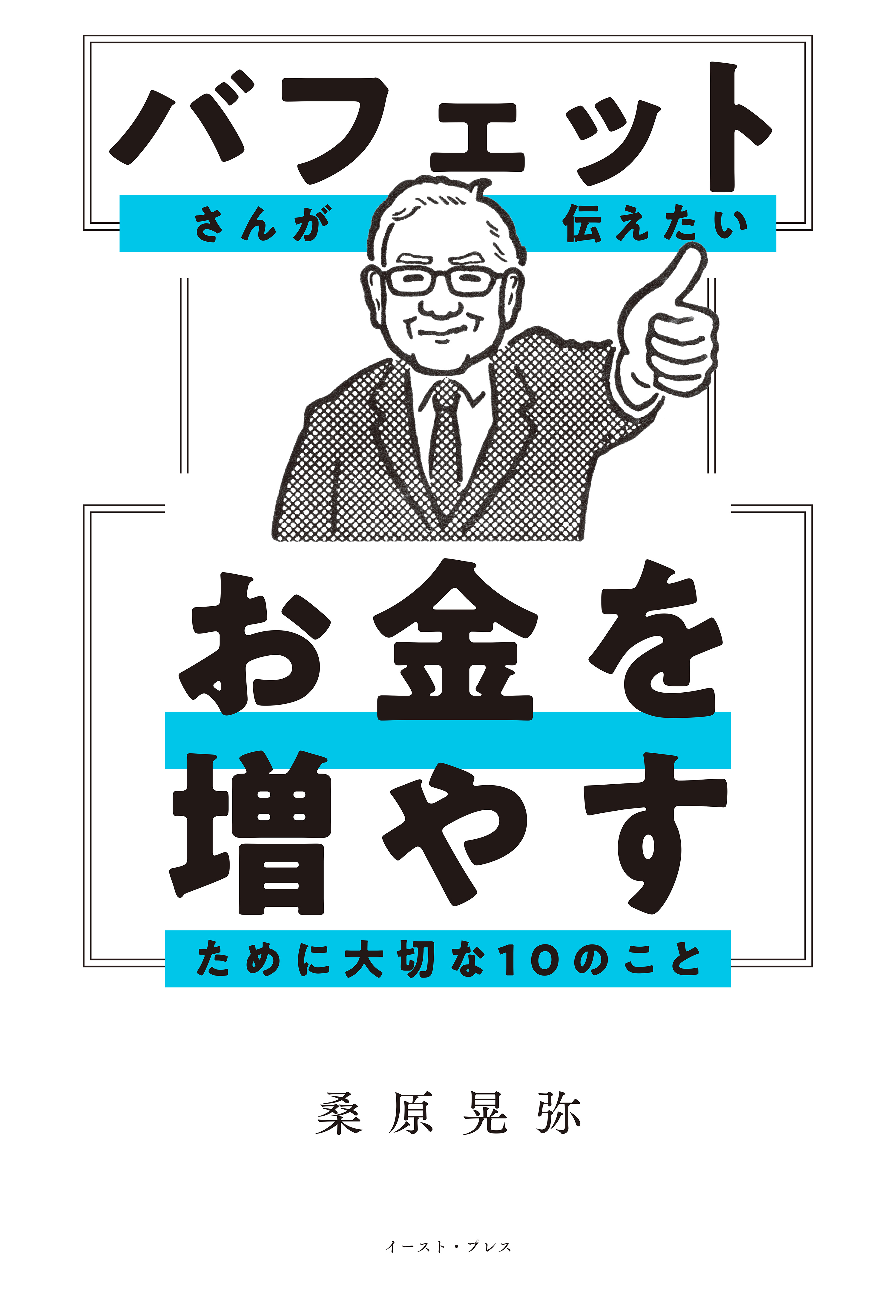 バフェットさんが伝えたい お金を増やすために大切な10のこと