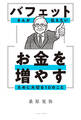 バフェットさんが伝えたい お金を増やすために大切な10のこと