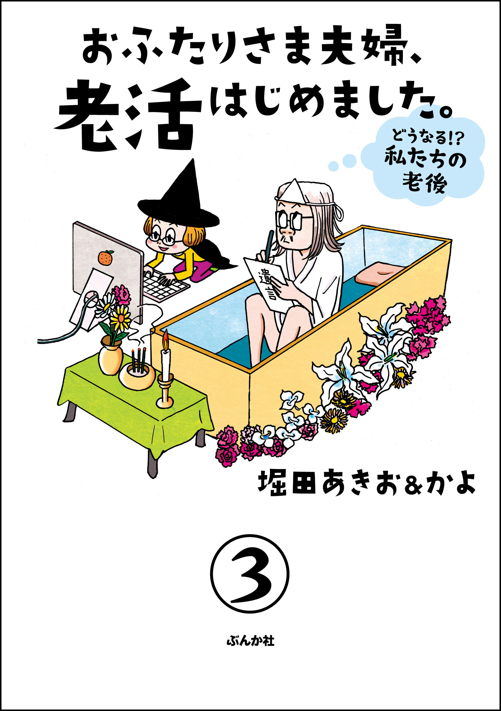 おふたりさま夫婦、老活はじめました。 ～どうなる！？ 私たちの老後～（分冊版）　【第3話】