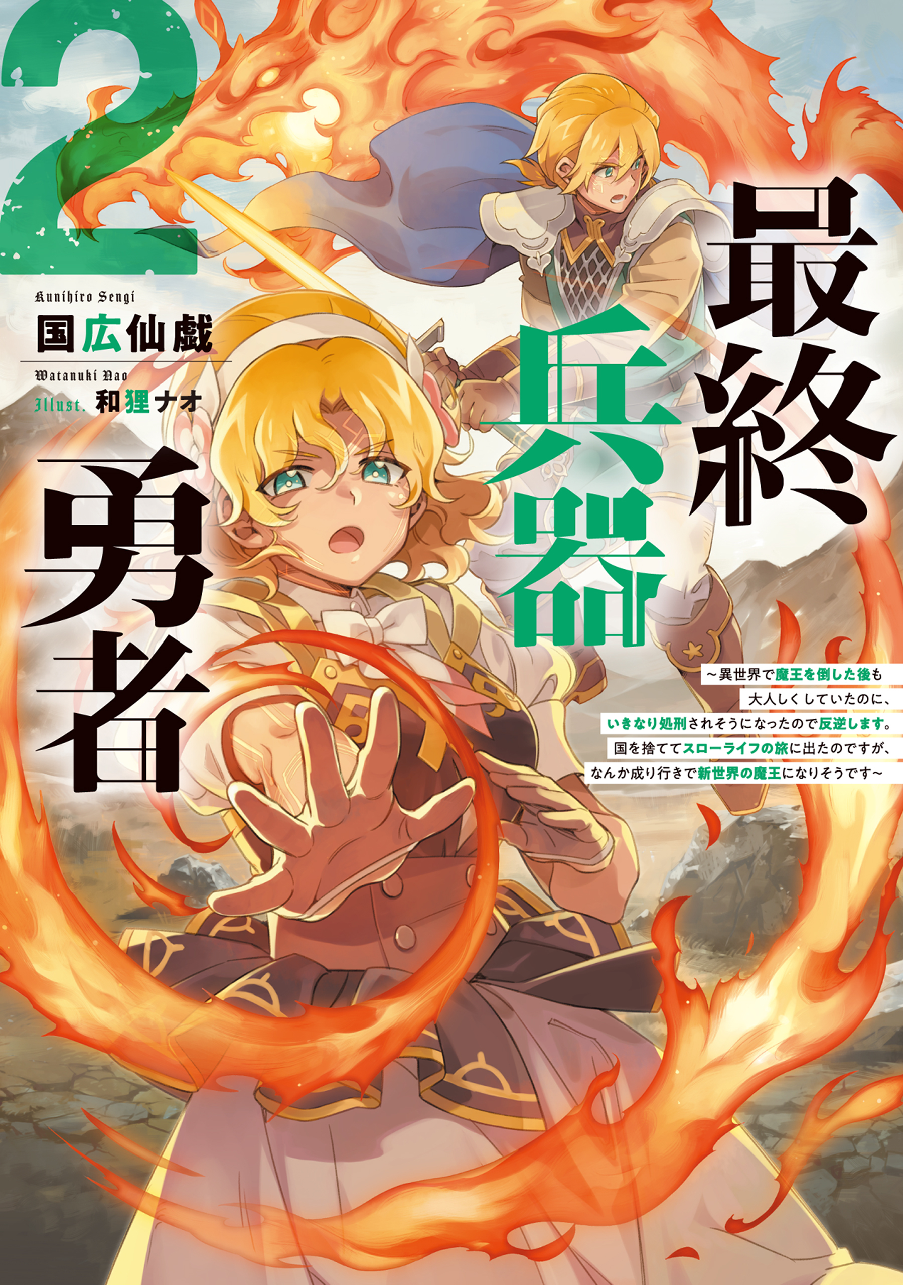 最終兵器勇者