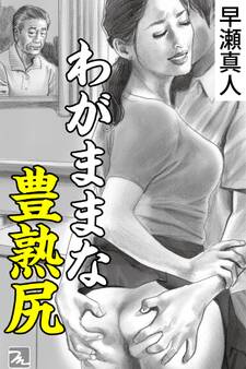 わがままな豊熟尻