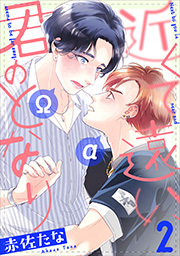 近くて遠い、君のとなり 分冊版 ： 2