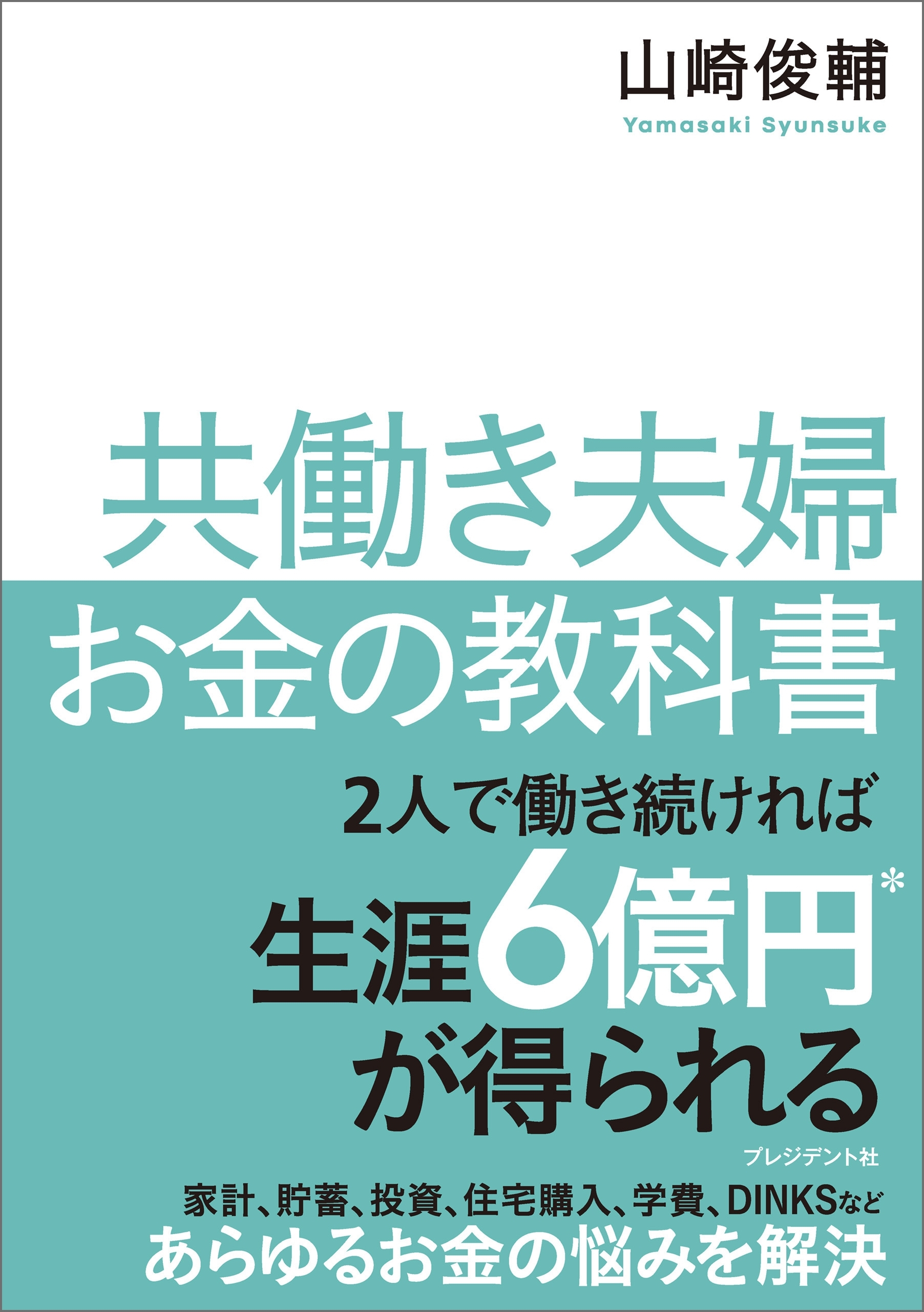 共働き夫婦 お金の教科書