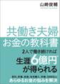 共働き夫婦 お金の教科書