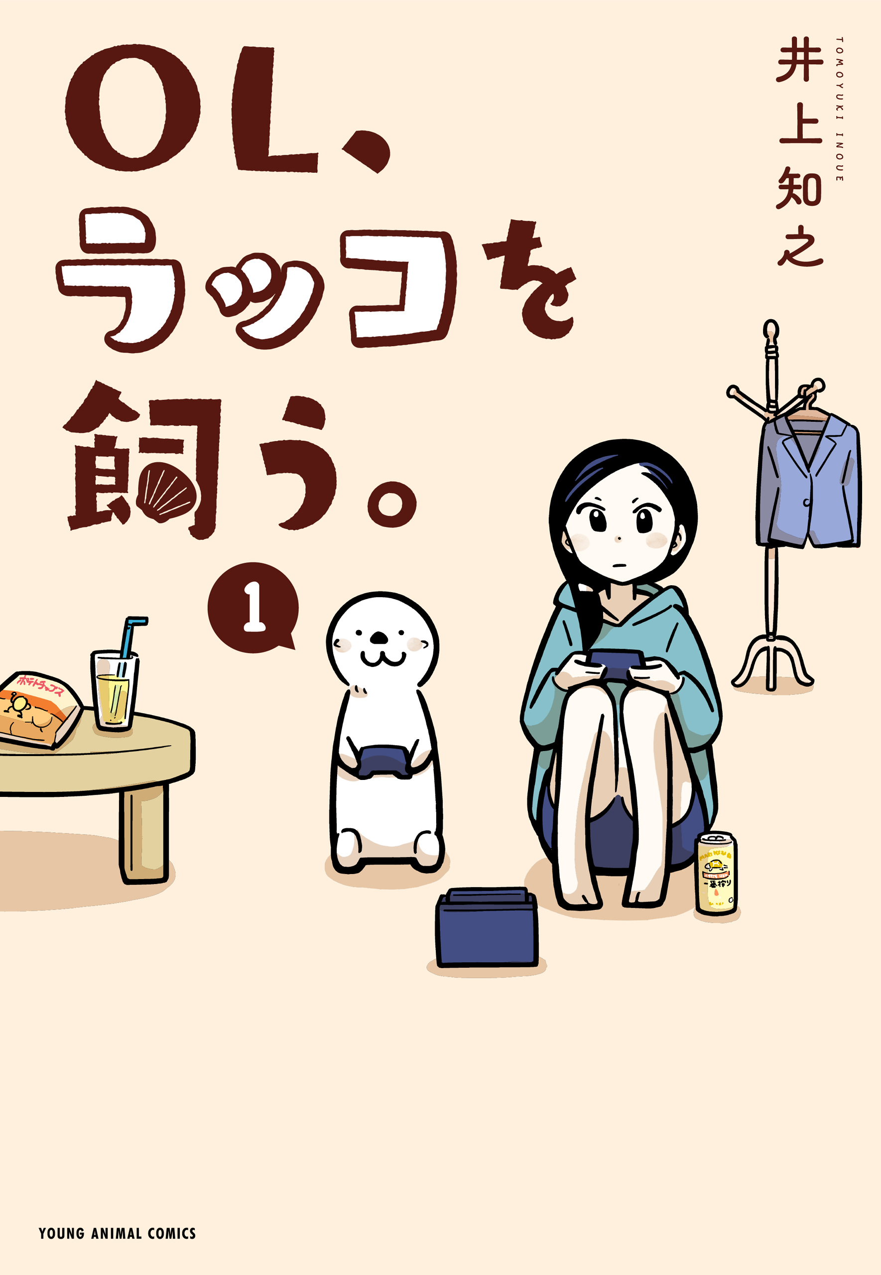 【期間限定　無料お試し版　閲覧期限2026年2月1日】OL、ラッコを飼う。（１）