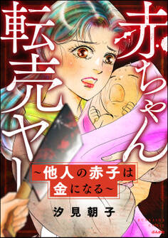 赤ちゃん転売ヤー ~他人の赤子は金になる~