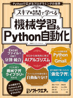 スキマ時間で学べる 機械学習&Python自動化