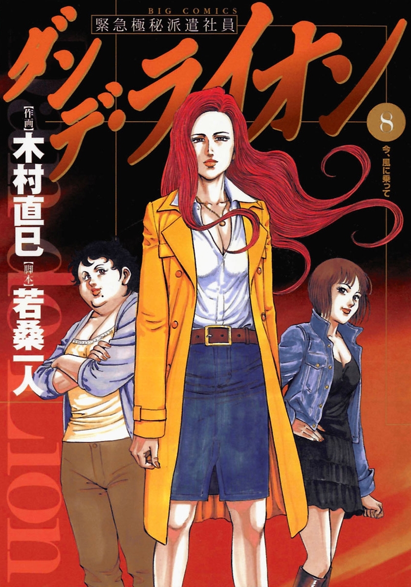 ダンデ・ライオン