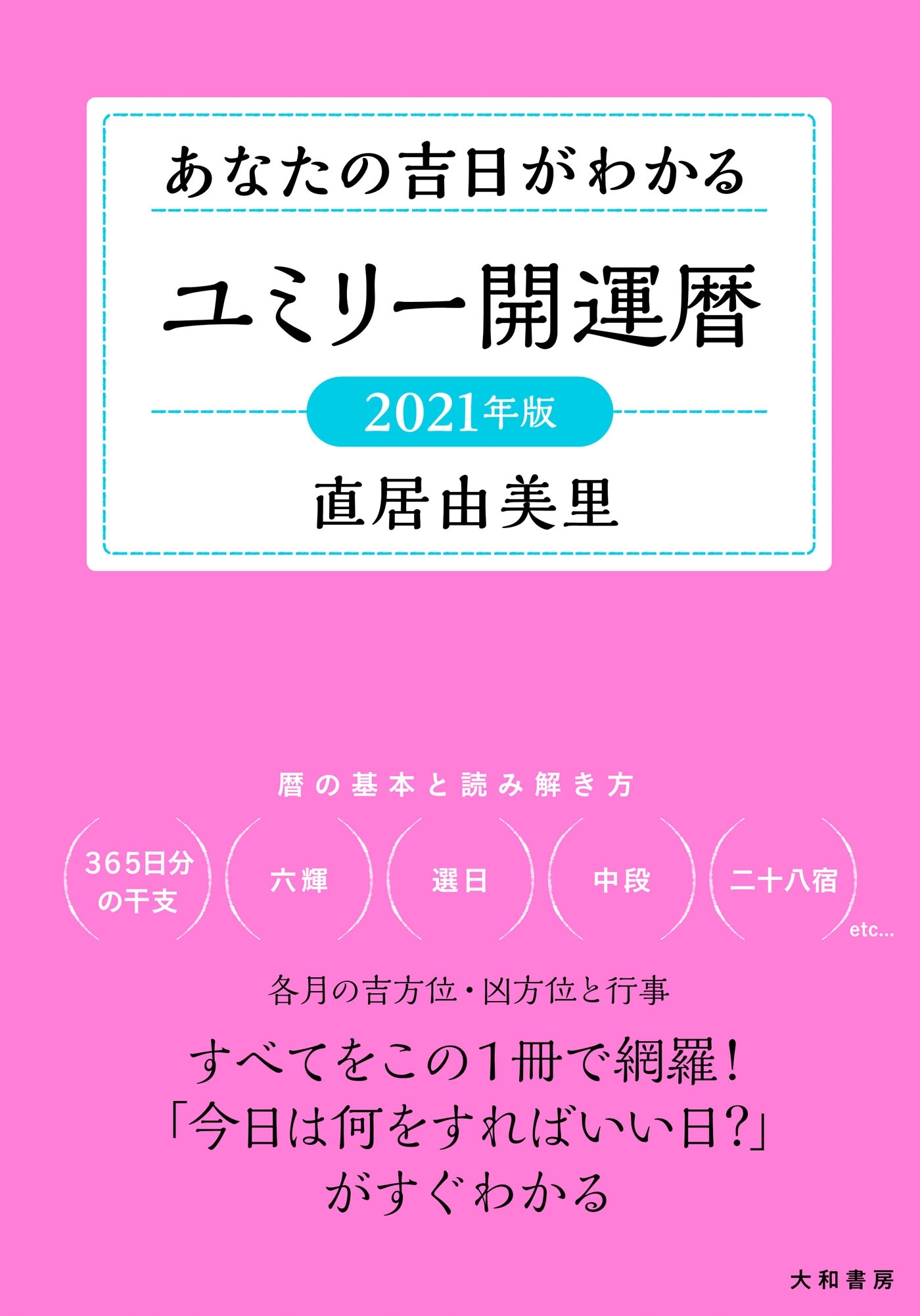 ユミリー開運暦 2021年版～あなたの吉日がわかる