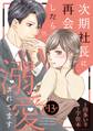 次期社長に再会したら溺愛されてます【分冊版】13話