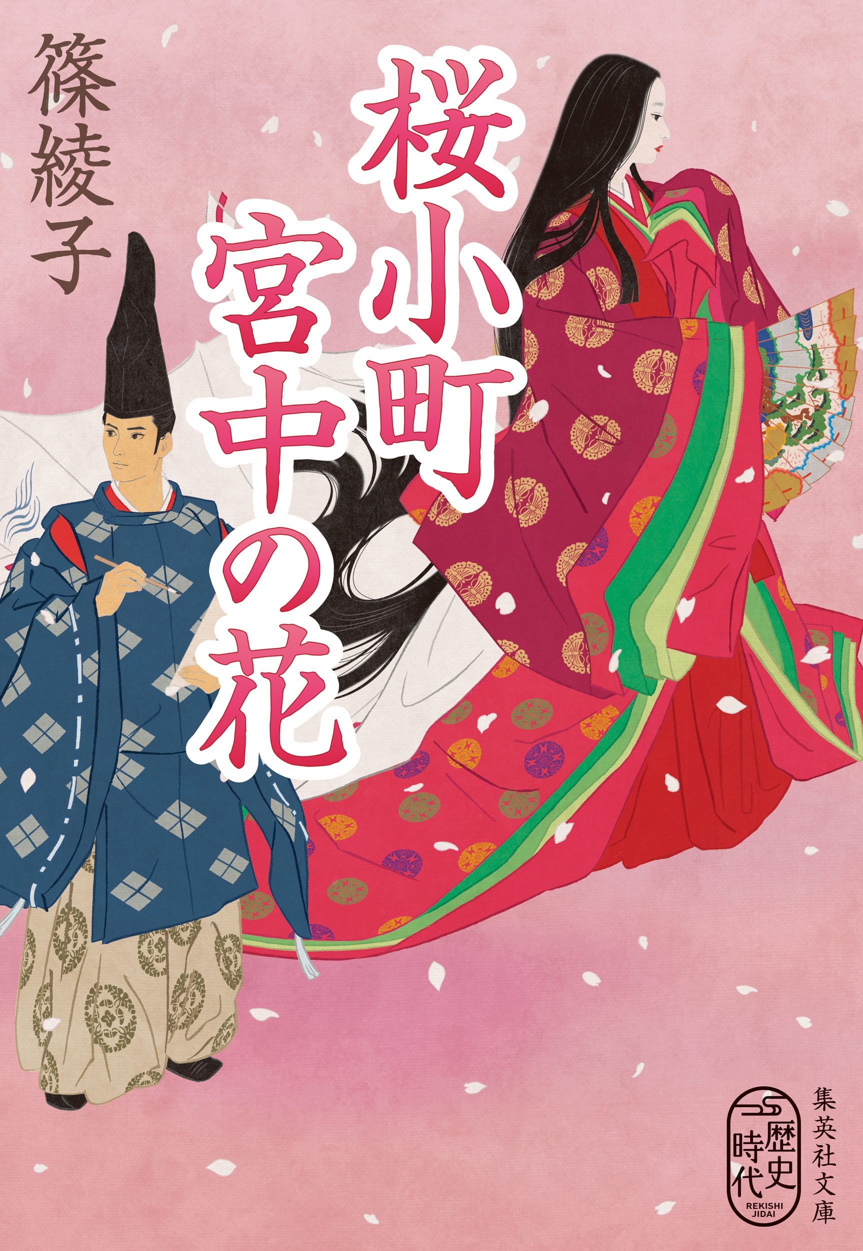 桜小町　宮中の花