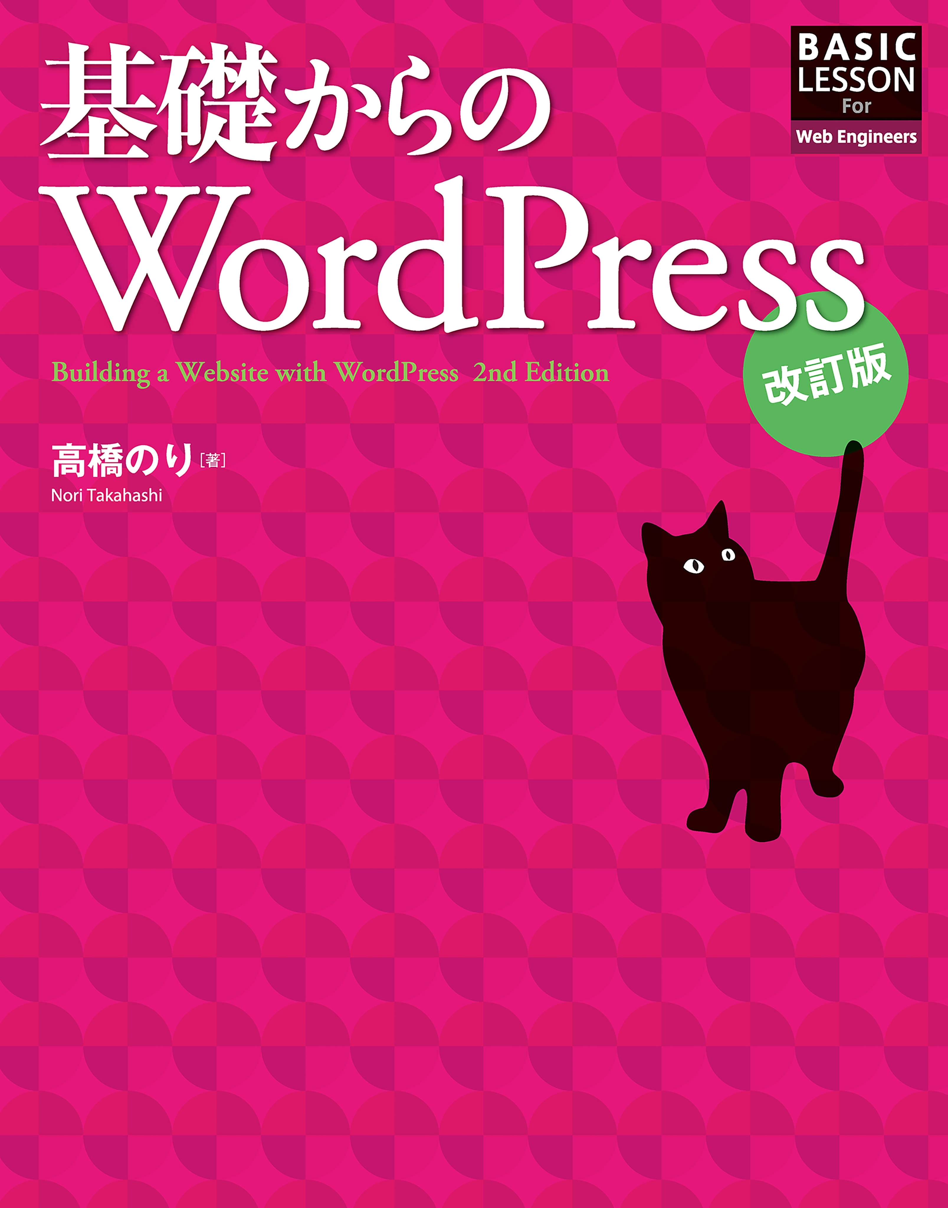 基礎からのWordPress 改訂版