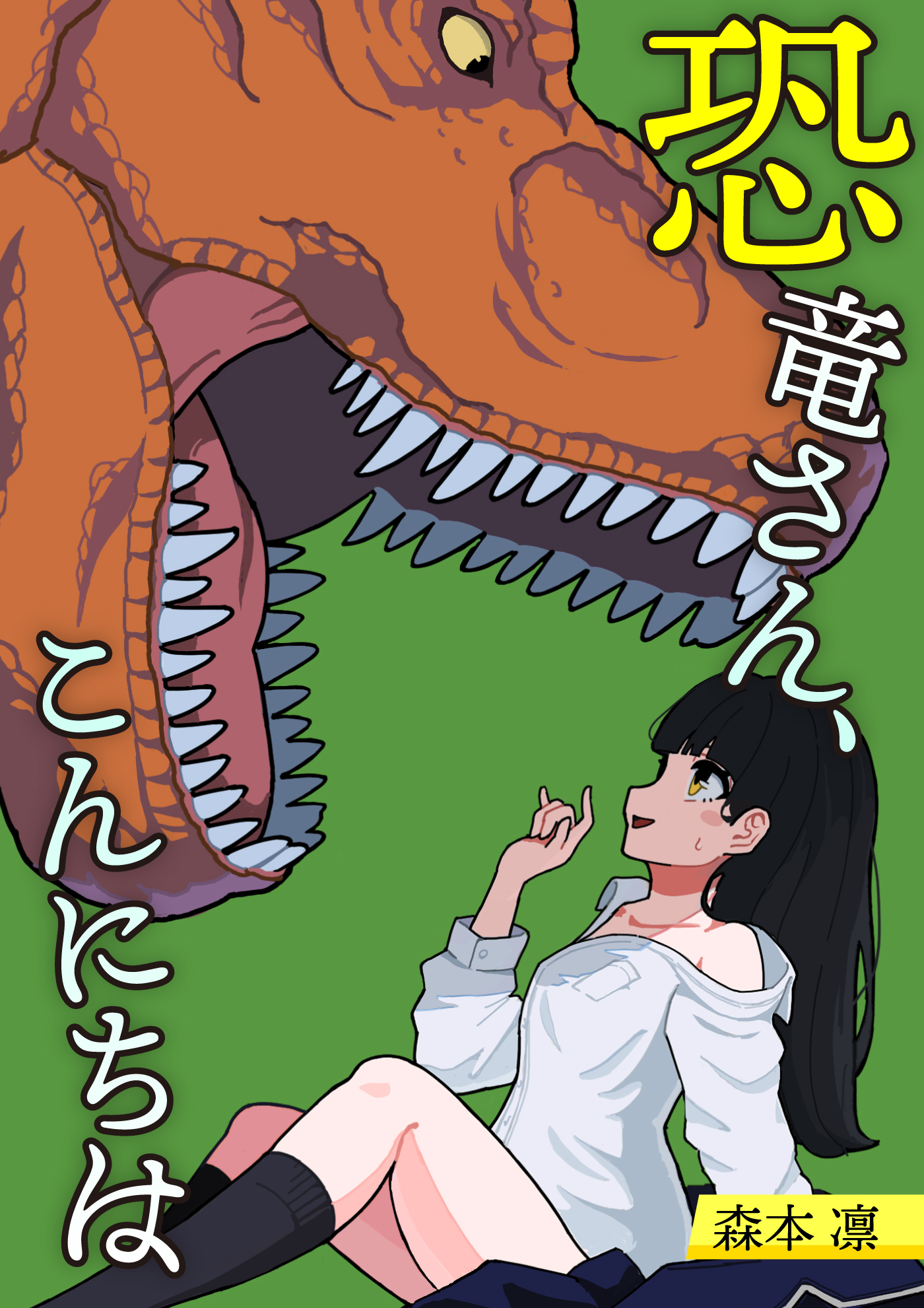 恐竜さん、こんにちは