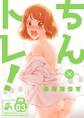 ちん×トレ!【描き下ろしおまけ付き特装版】 3