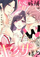 婿候補はWヤクザ様!?溺愛幼なじみとクールな若頭のエッチな花嫁修行 Episode.1《カノンミア》