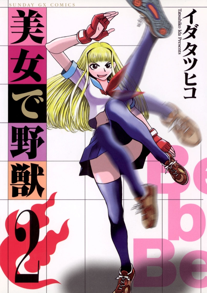 【期間限定　無料お試し版　閲覧期限2026年7月1日】美女で野獣　2
