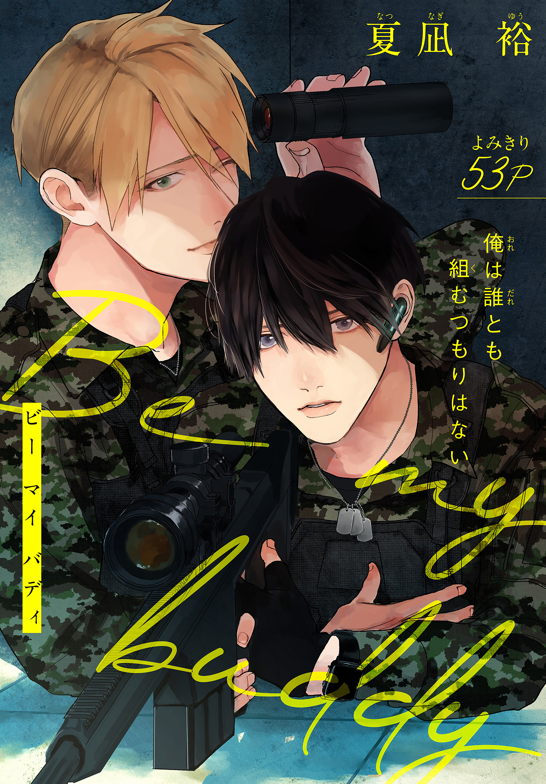 【期間限定　無料お試し版　閲覧期限2026年8月18日】Be my buddy［1話売り］　story01