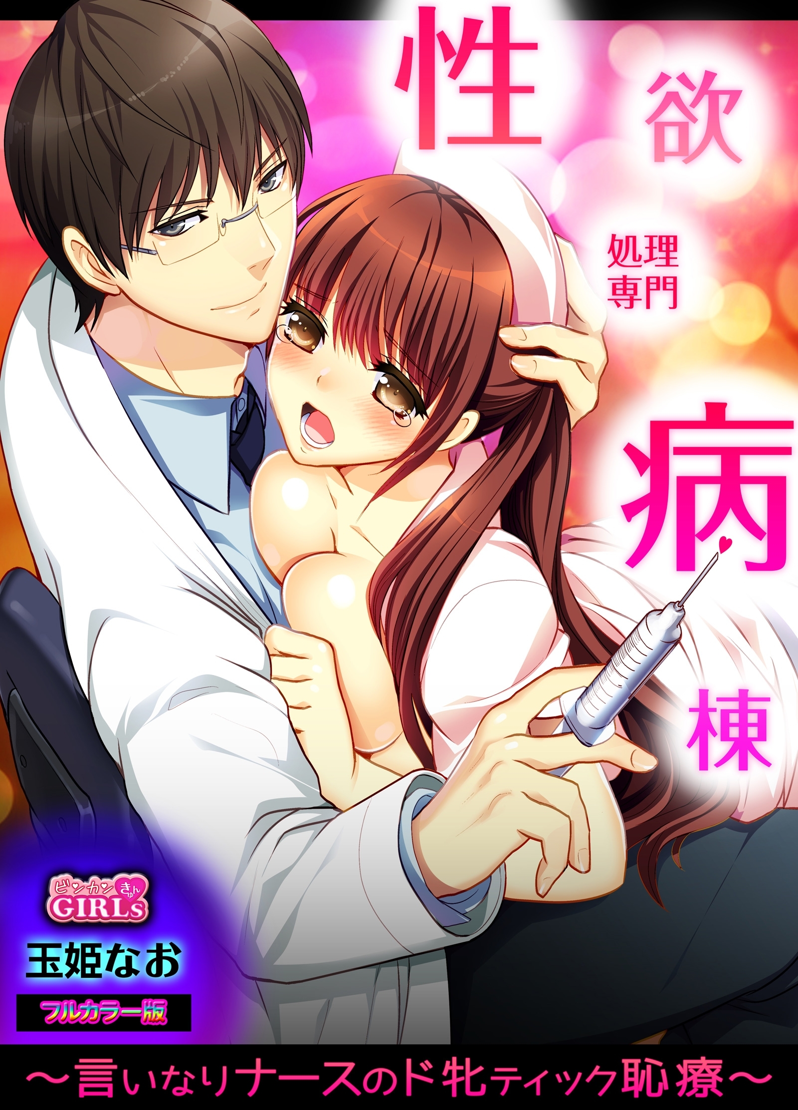 性欲処理専門病棟～言いなりナースのド牝ティック恥療～【フルカラー版】