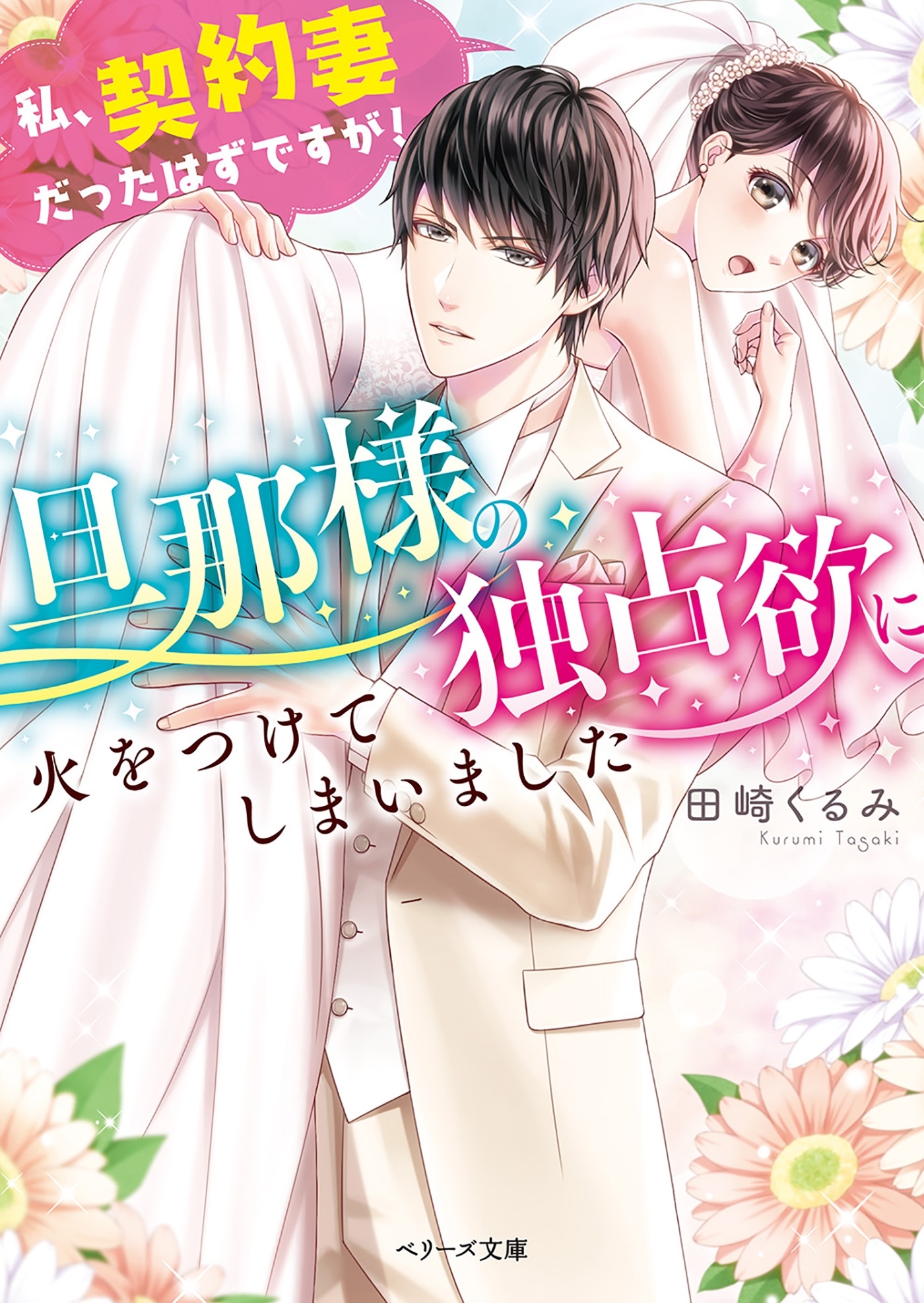 旦那様の独占欲に火をつけてしまいました～私、契約妻だったはずですが！～