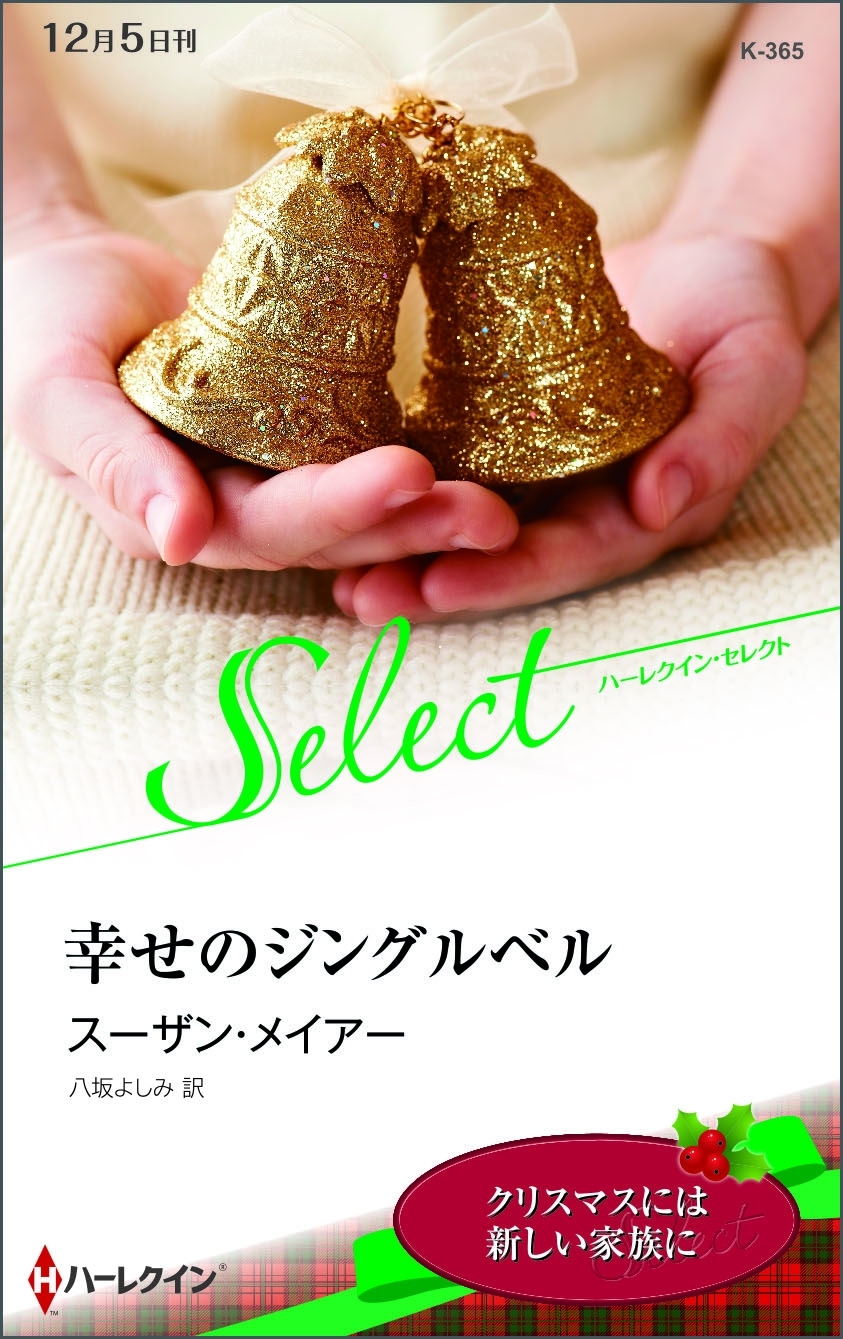 幸せのジングルベル【ハーレクイン・セレクト版】