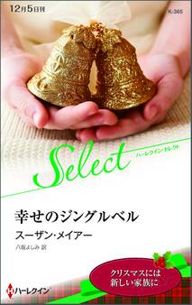 幸せのジングルベル【ハーレクイン・セレクト版】