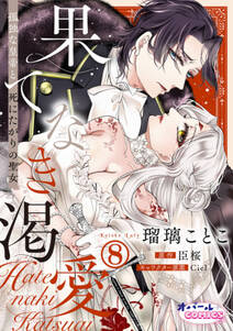 果てなき渇愛 孤独な皇帝と死にたがりの聖女