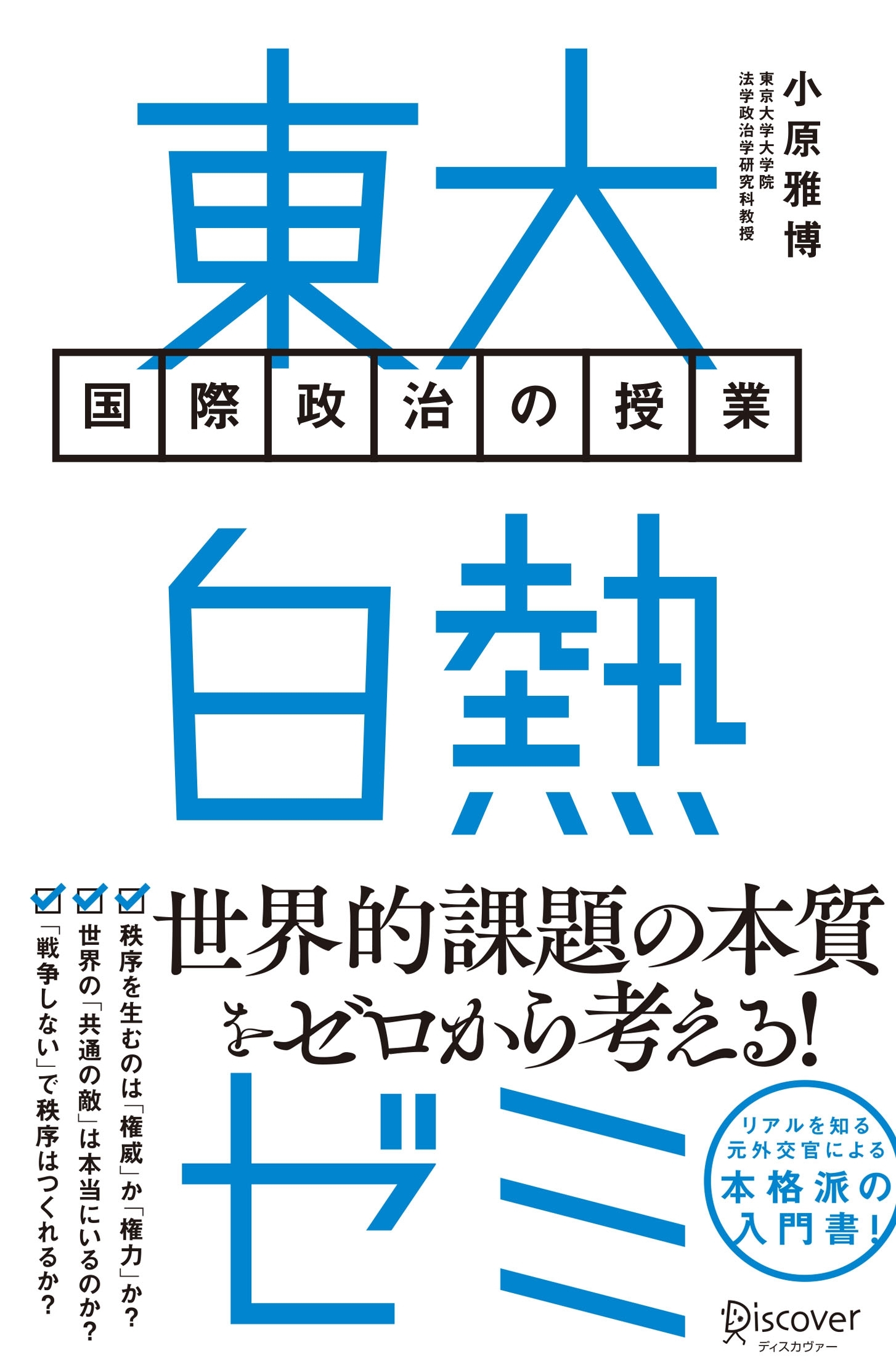 東大白熱ゼミ 国際政治の授業