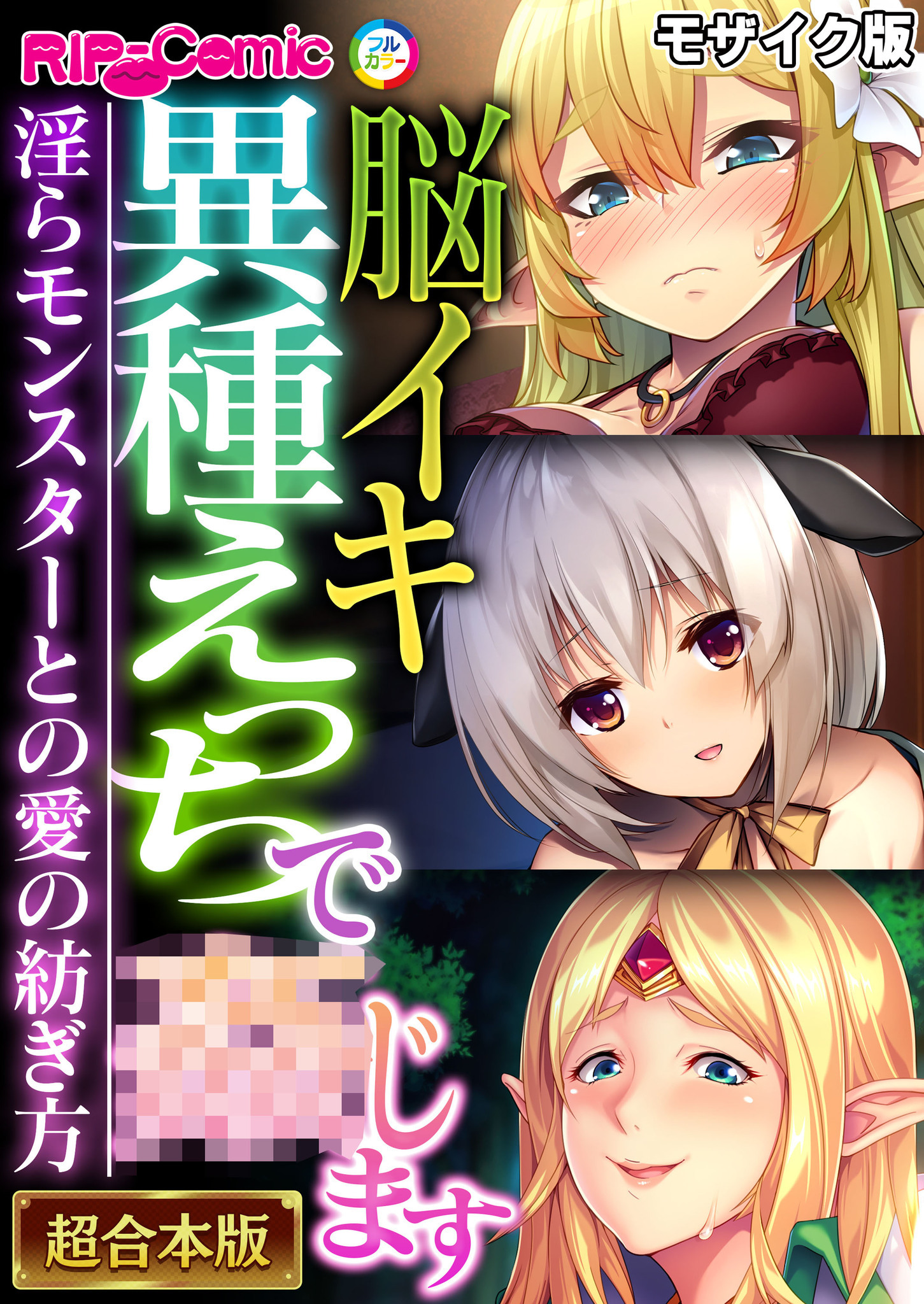【期間限定　試し読み増量版】脳イキ異種えっちで●じます ～淫らモンスターとの愛の紡ぎ方～【超合本シリーズ】 モザイク版