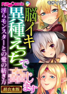 【期間限定 試し読み増量版】脳イキ異種えっちで●じます ~淫らモンスターとの愛の紡ぎ方~【超合本シリーズ】 モザイク版