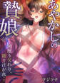 【期間限定 無料お試し版 閲覧期限2026年9月18日】あやかしの贄娘~何度も交わり、精を注がれ…~(1)