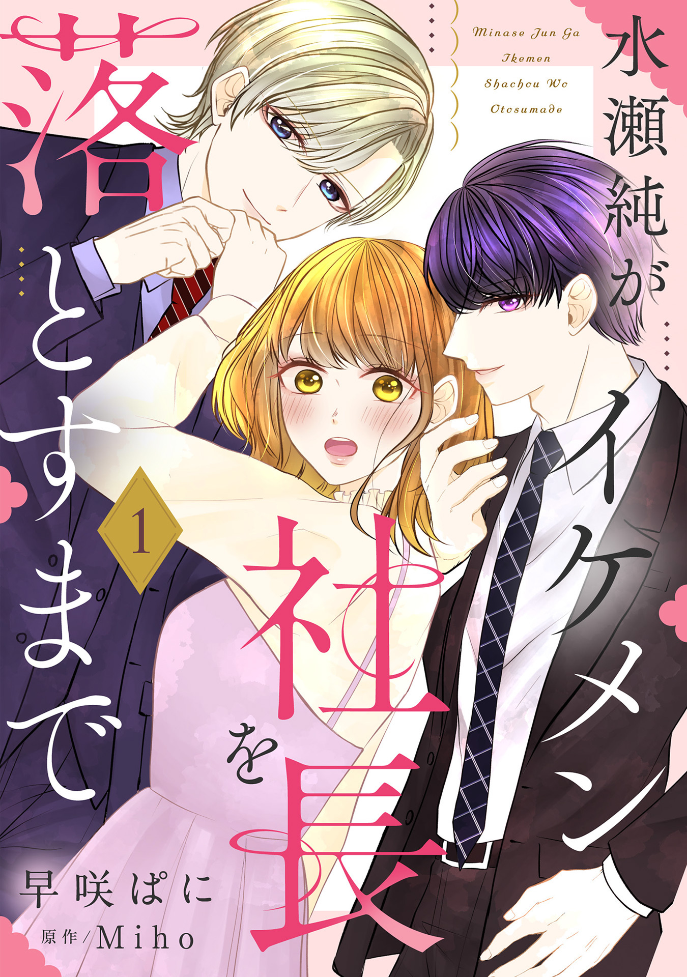 【期間限定　無料お試し版】水瀬純がイケメン社長を落とすまで【単話売】 1話
