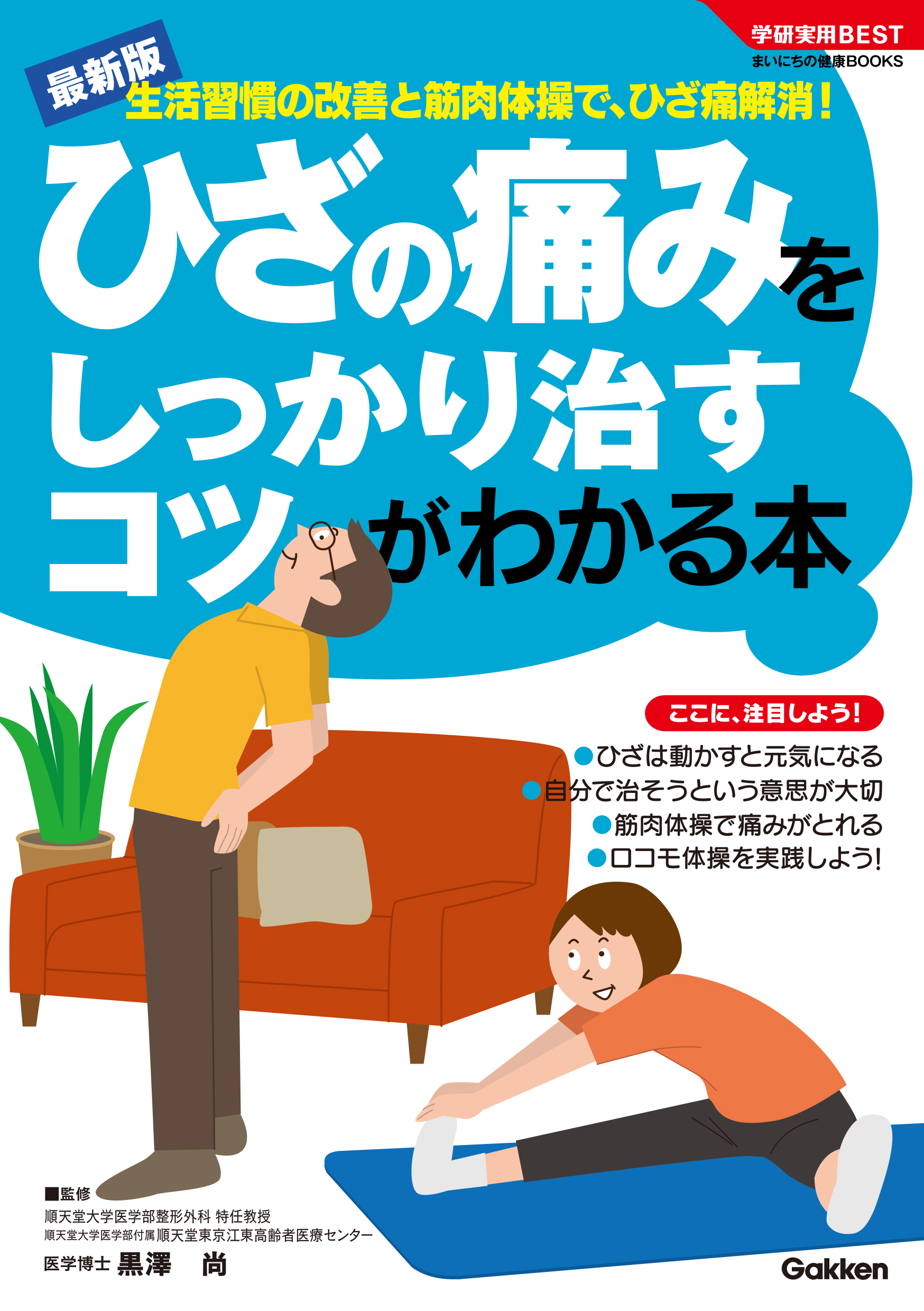 ひざの痛みをしっかり治すコツがわかる本