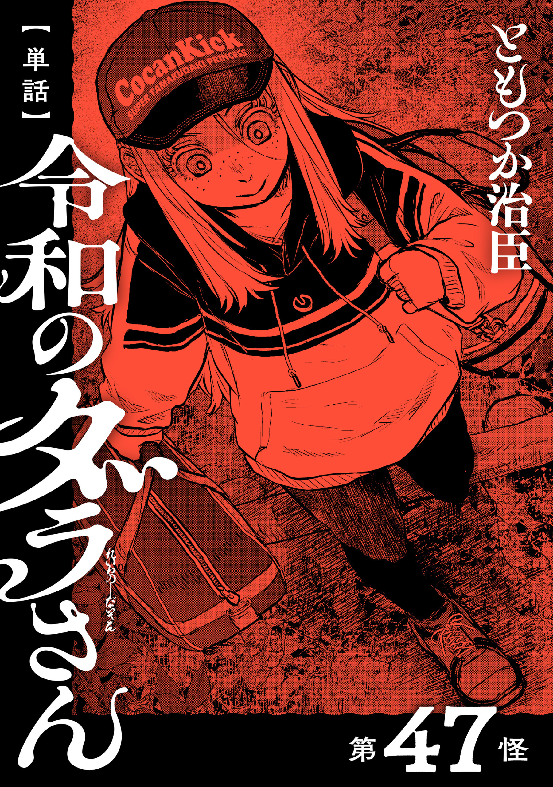 【単話】令和のダラさん　第47怪