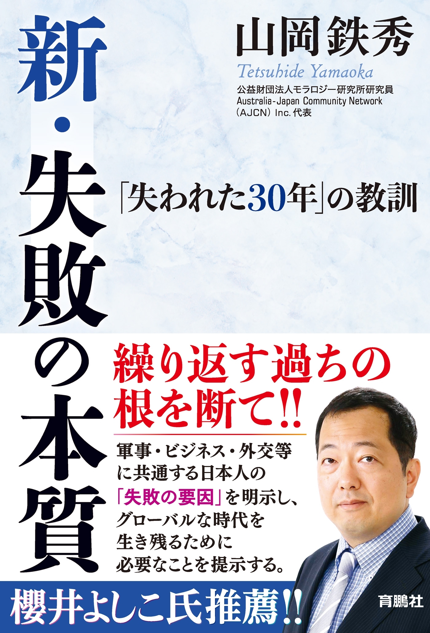 新・失敗の本質――「失われた30年」の教訓