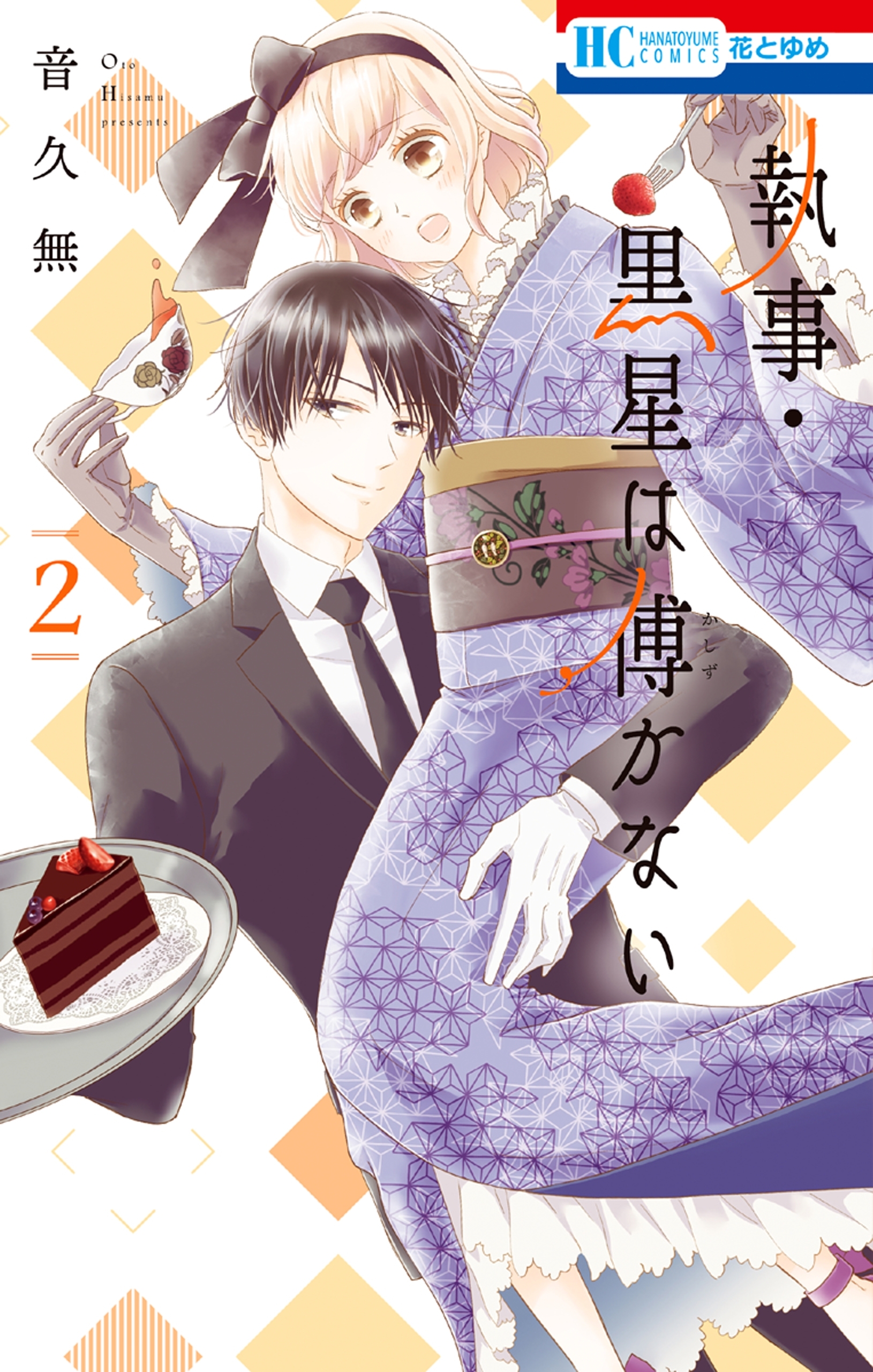 【期間限定　無料お試し版　閲覧期限2026年2月2日】執事・黒星は傅かない（２）