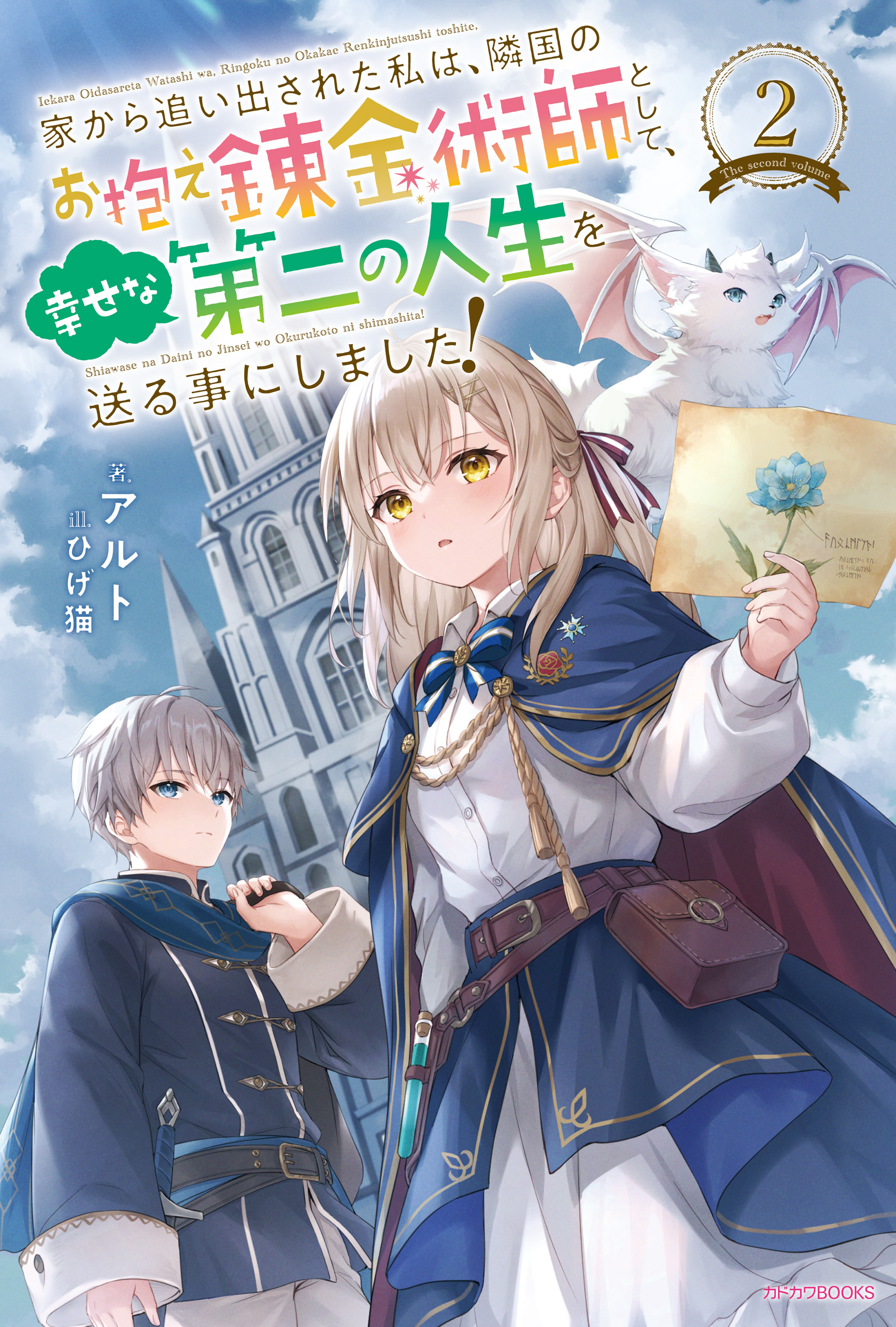 家から追い出された私は、隣国のお抱え錬金術師として、幸せな第二の人生を送る事にしました！